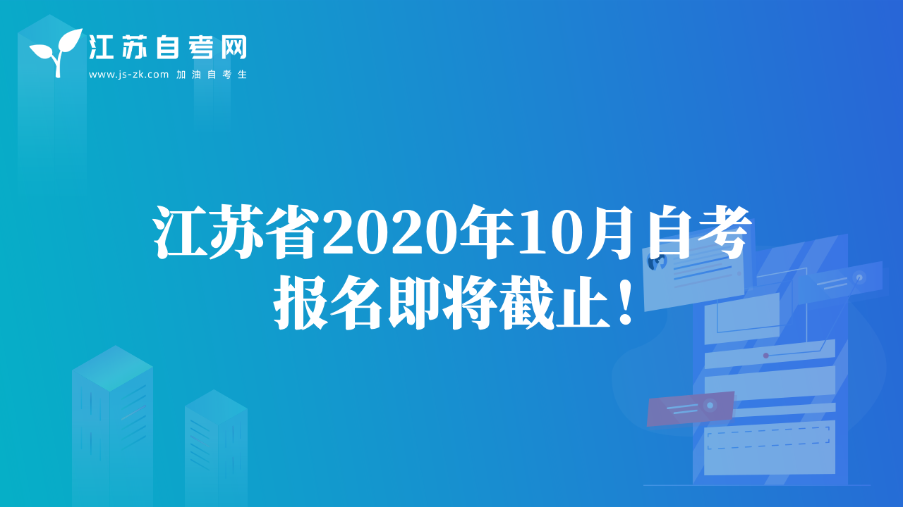 江苏省2020年10月自考报名即将截止！