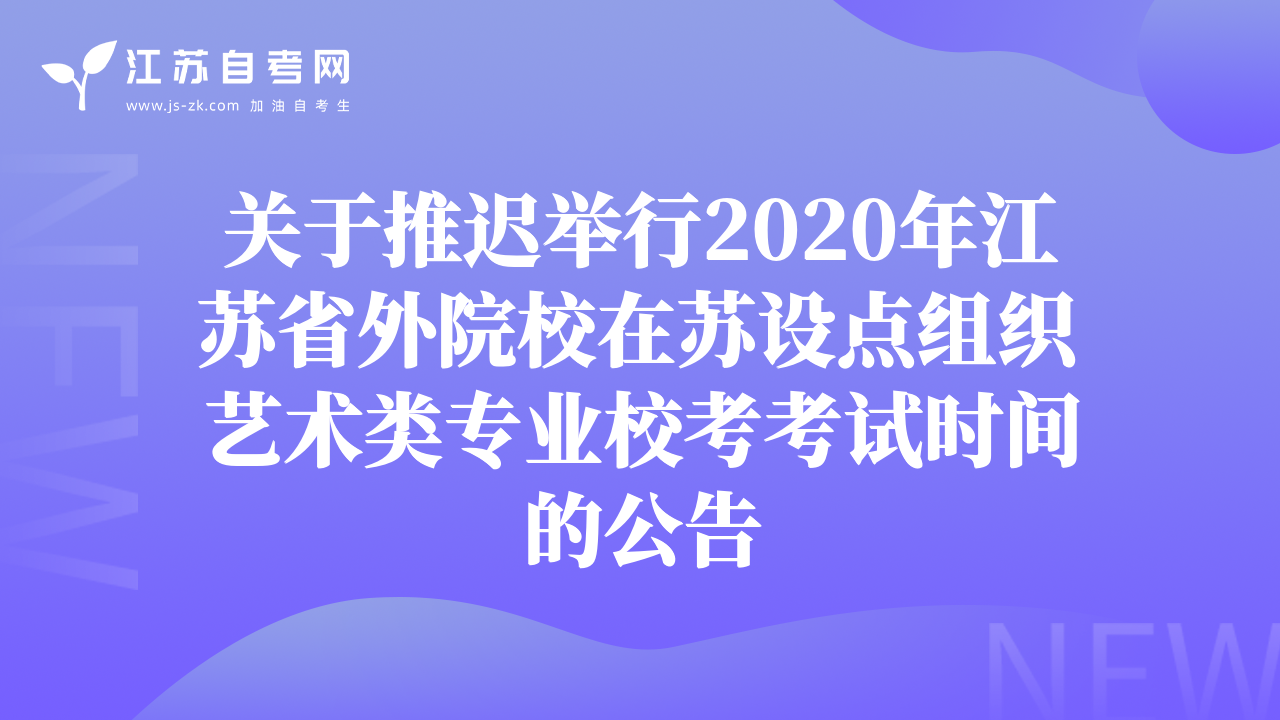 关于推迟举行2020年江苏省外院校在苏设点组织艺术类专业校考考试时间的公告