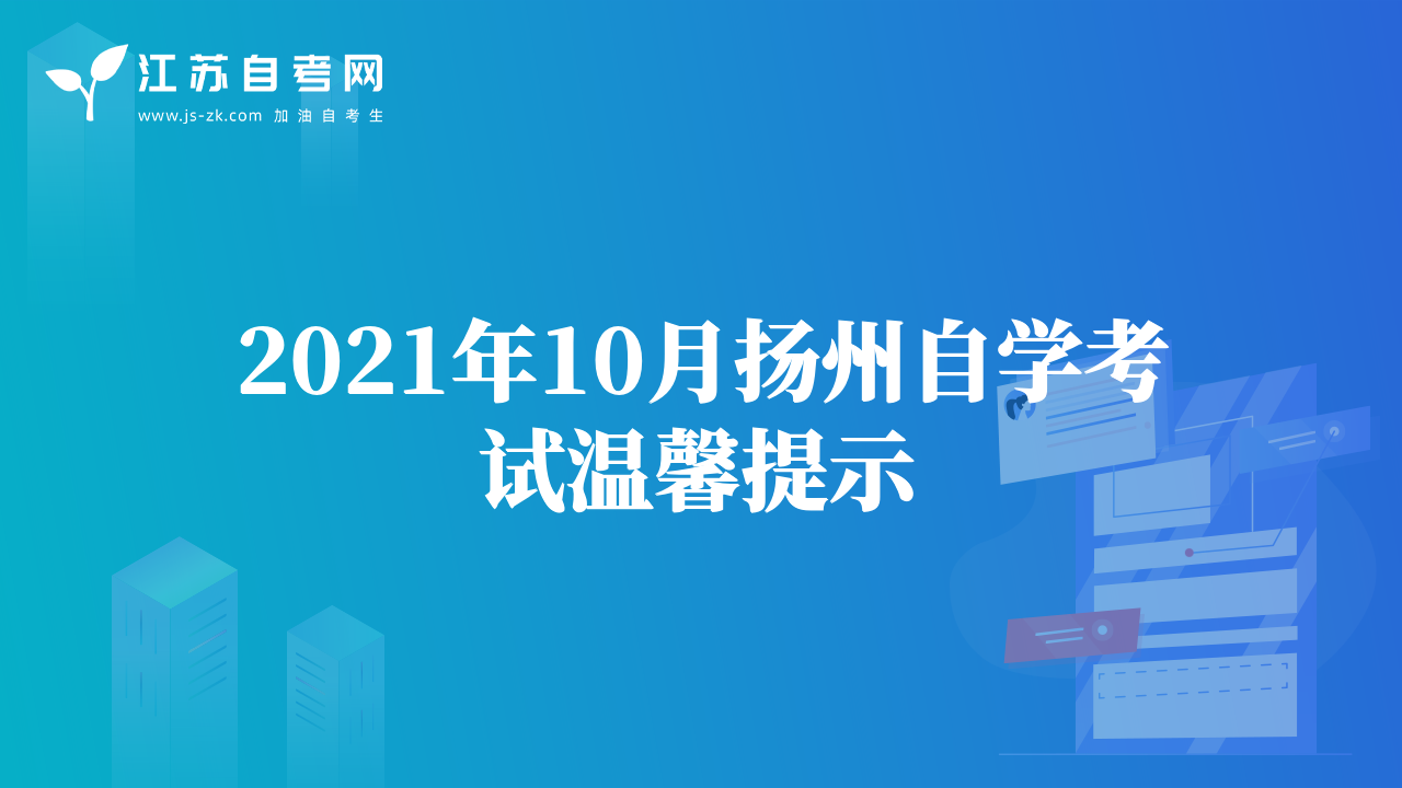 2021年10月扬州自学考试温馨提示