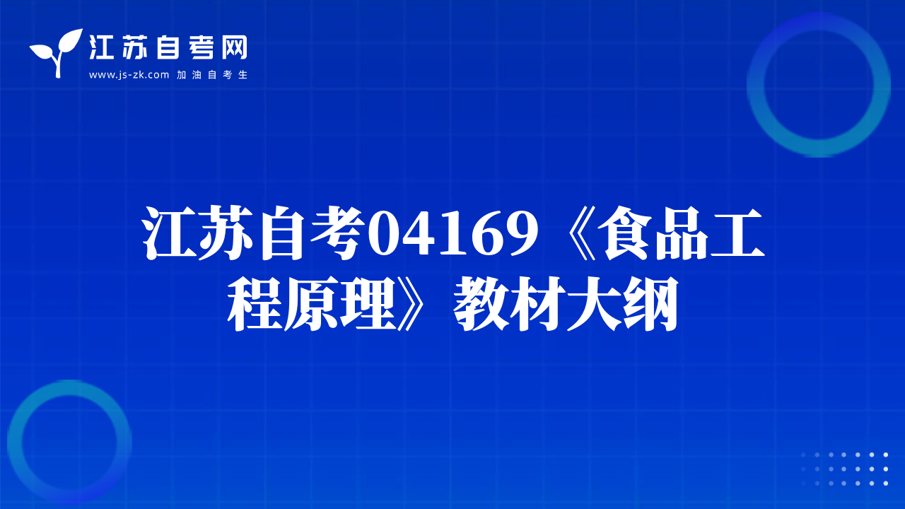 江苏自考04169《食品工程原理》教材大纲