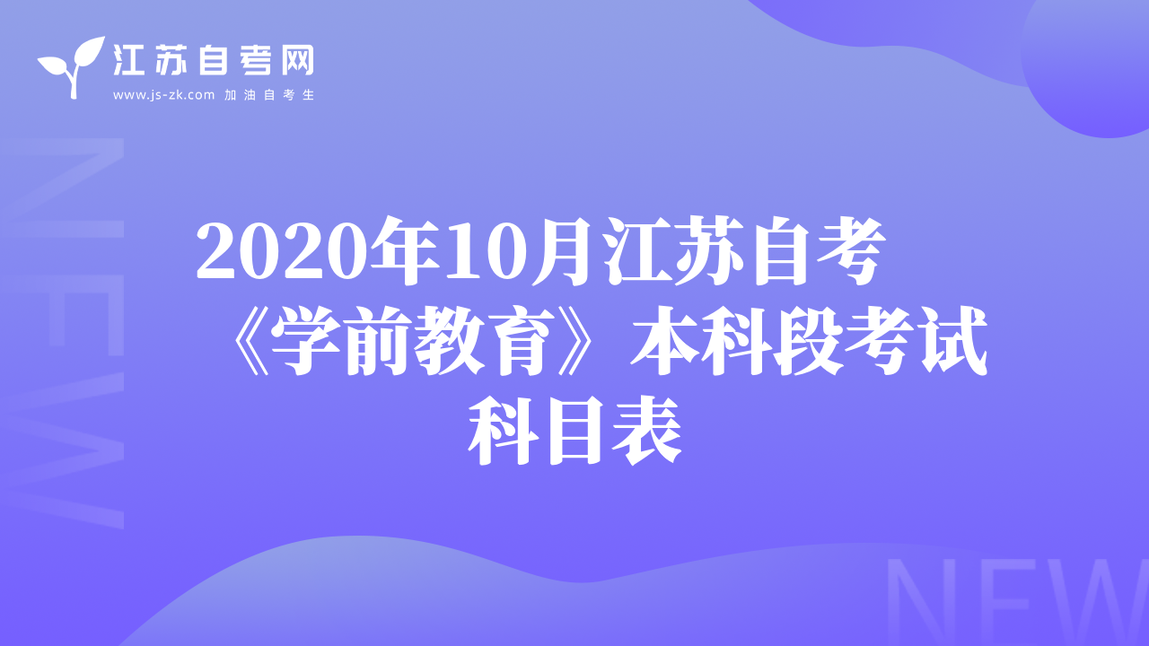 2020年10月江苏自考《学前教育》本科段考试科目表