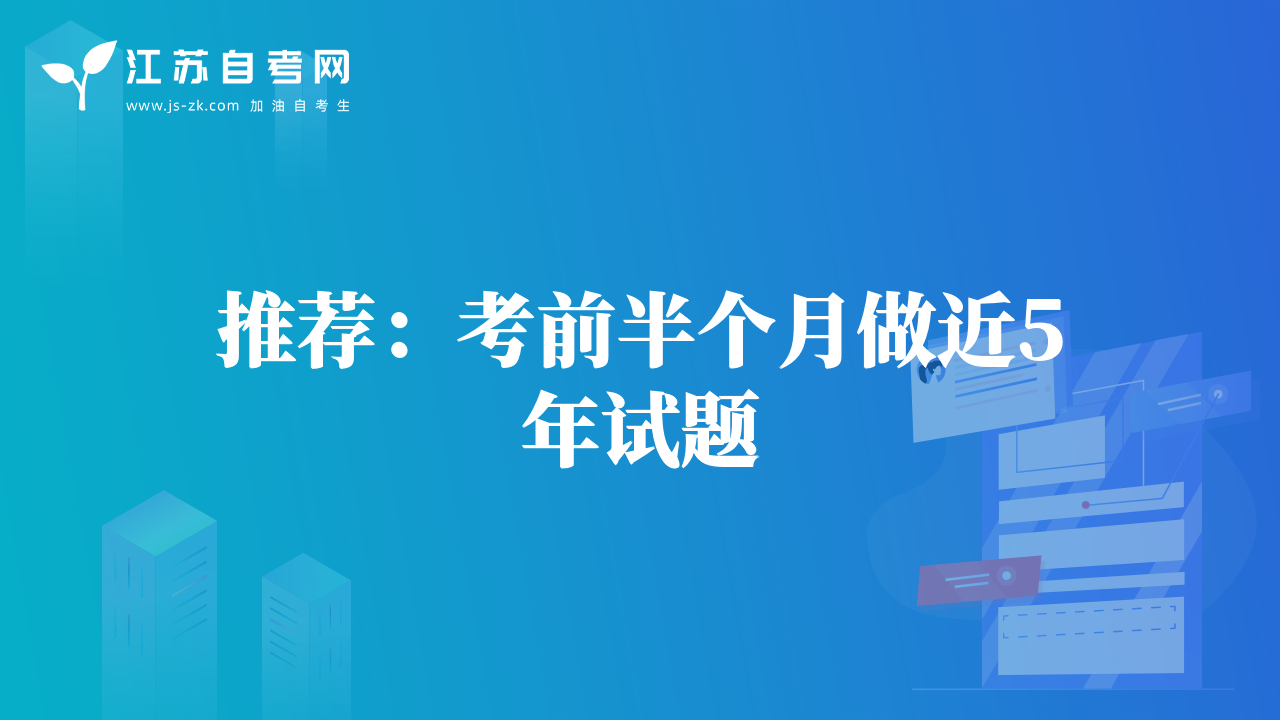 推荐：考前半个月做近5年试题