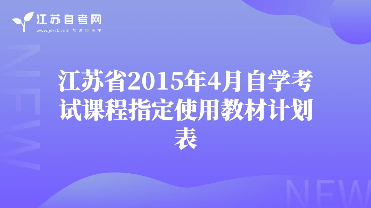 江苏省2015年4月自学考试课程指定使用教材计划表