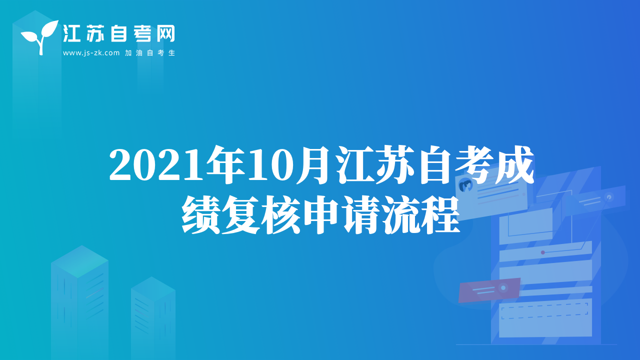 2021年10月江苏自考成绩复核申请流程