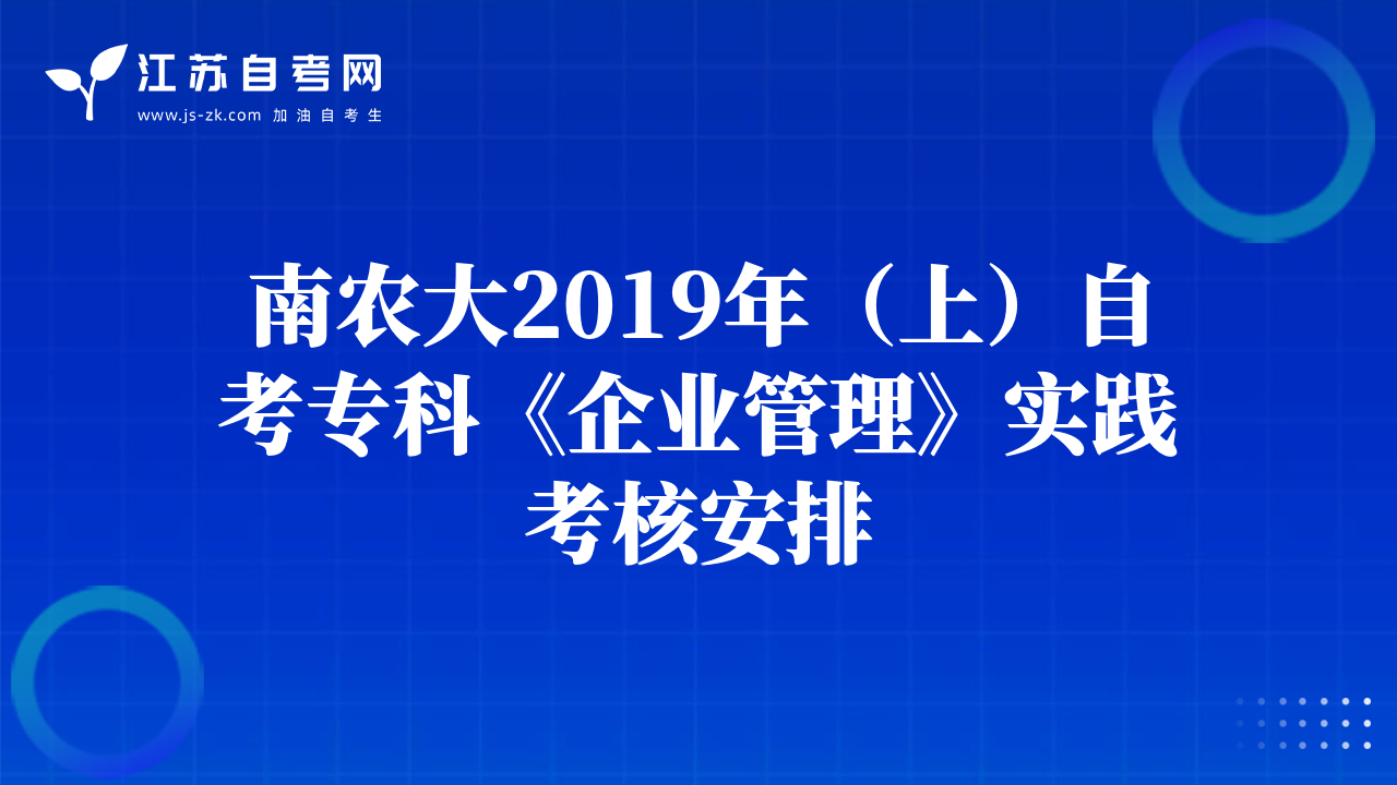 南农大2019年（上）自考专科《企业管理》实践考核安排