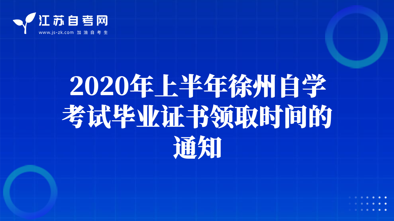 2020年上半年徐州自学考试毕业证书领取时间的通知