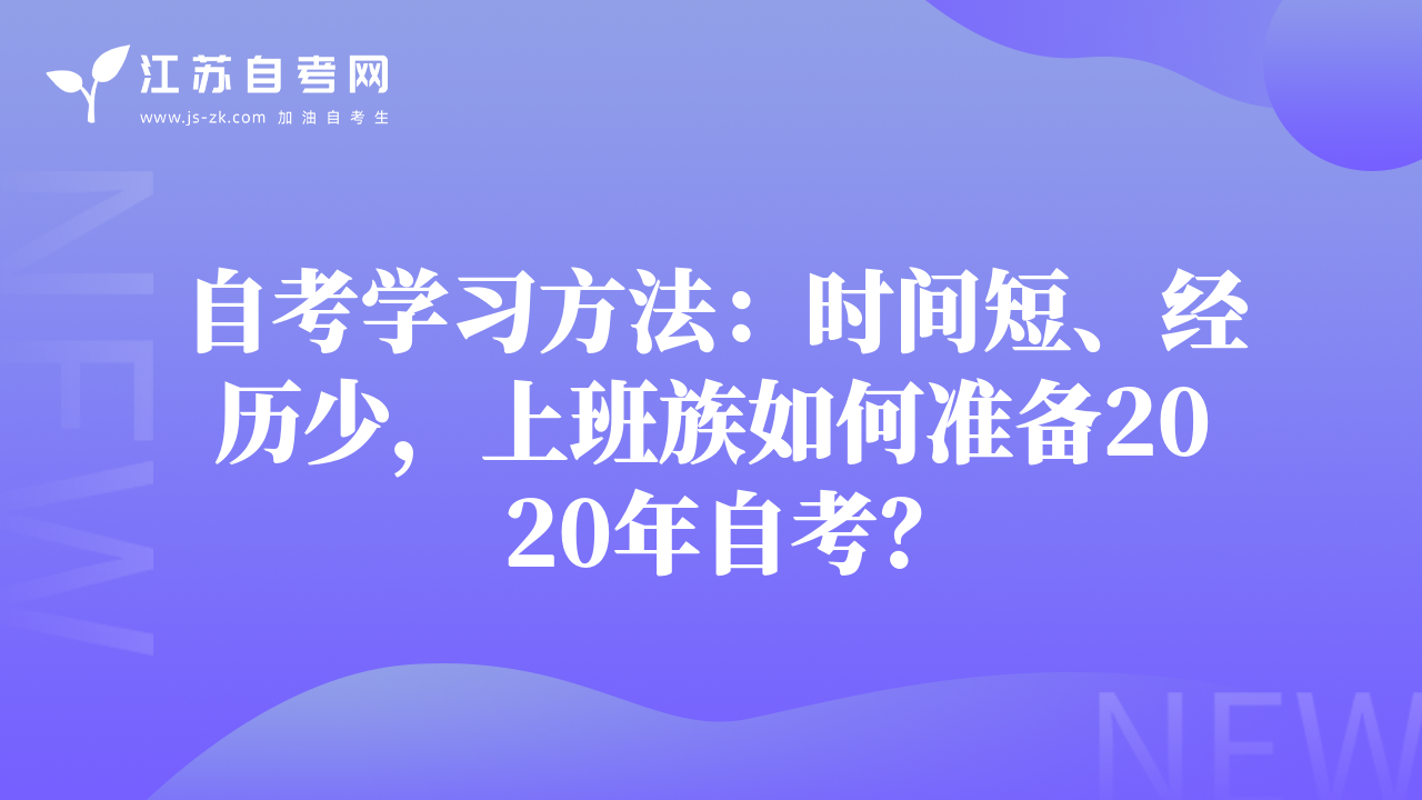 自考学习方法：时间短、经历少，上班族如何准备2020年自考？