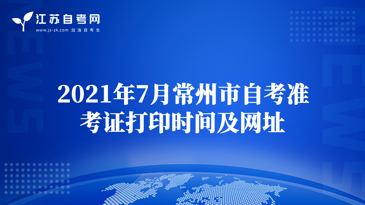 2021年7月常州市自考准考证打印时间及网址