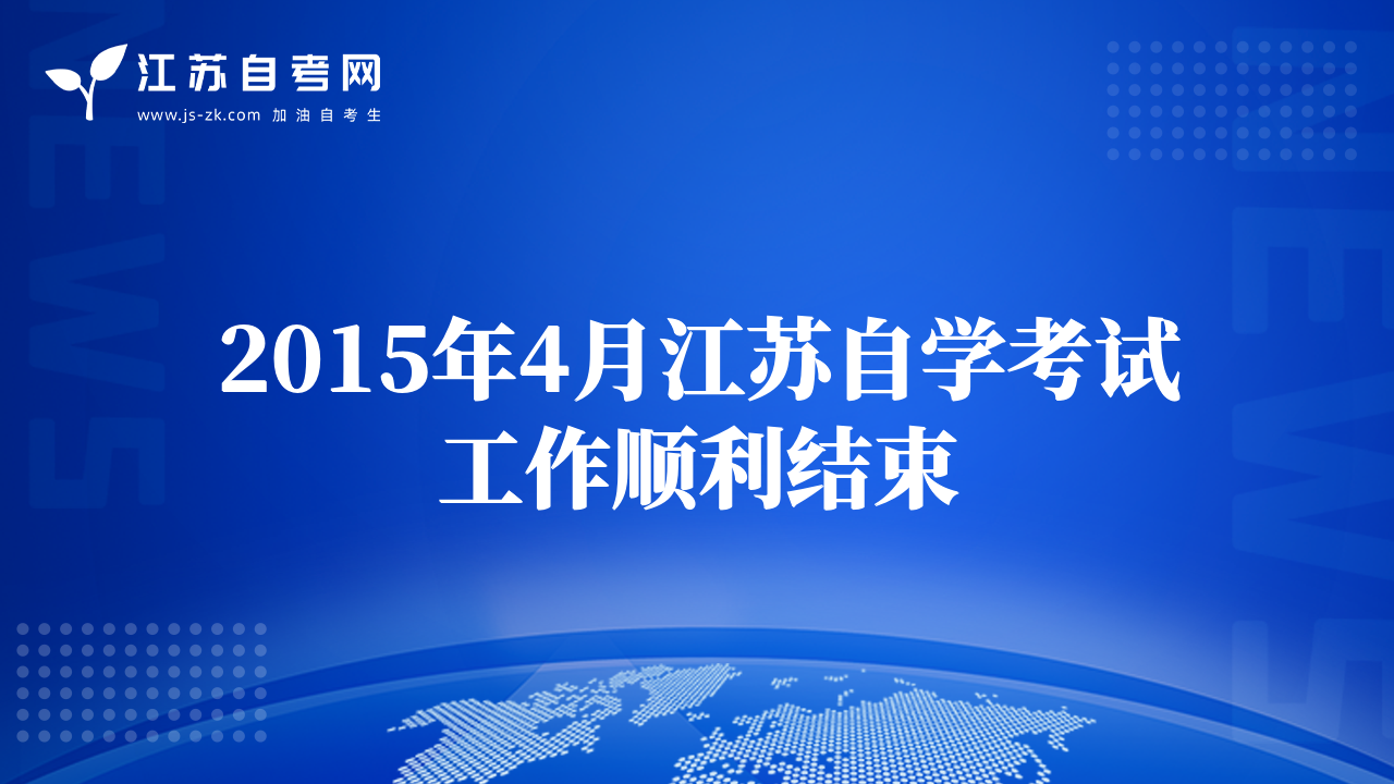 2015年4月江苏自学考试工作顺利结束