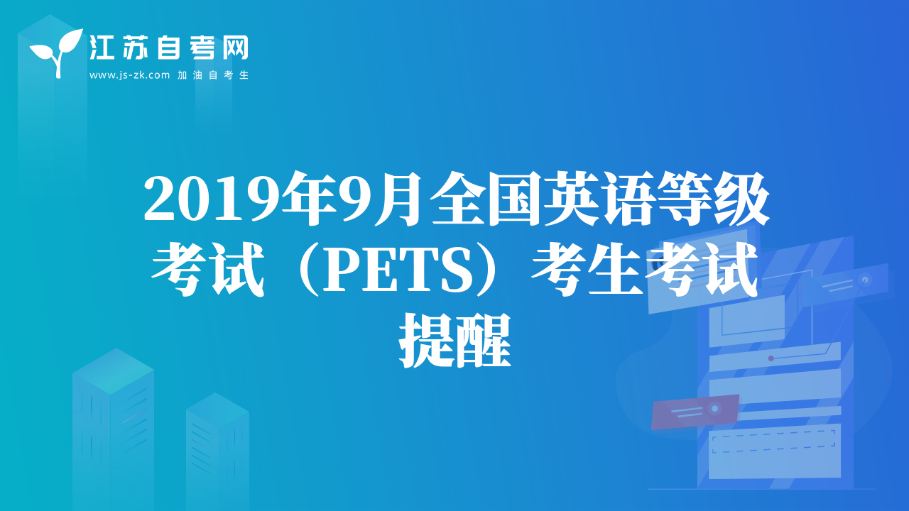 2019年9月全国英语等级考试（PETS）考生考试提醒