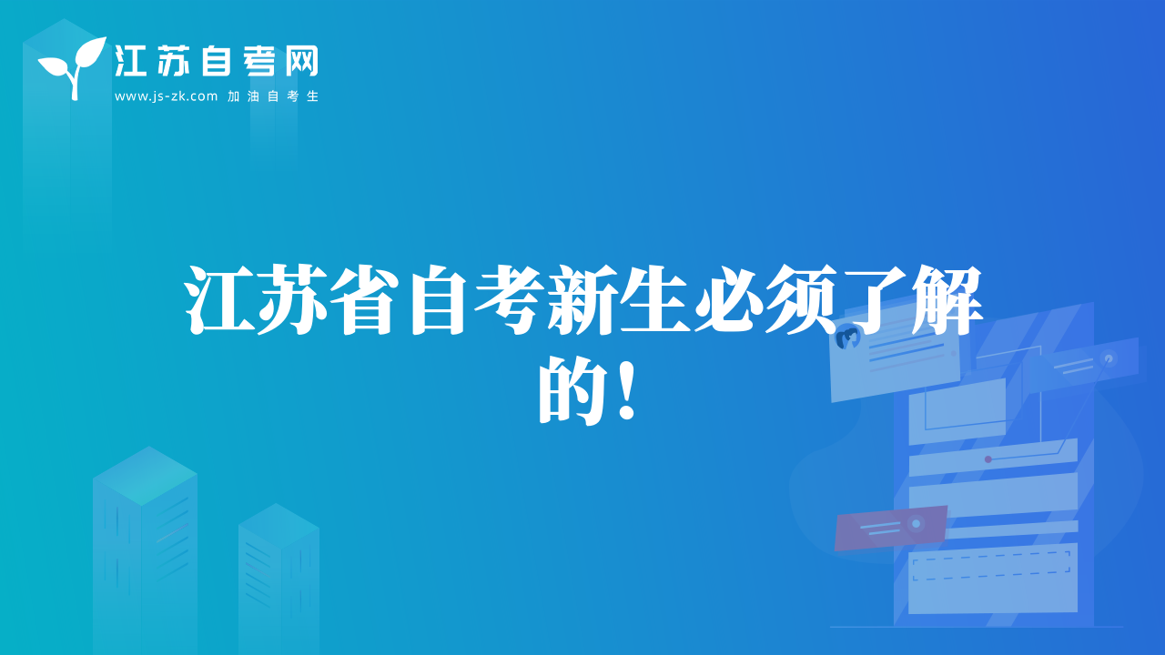 江苏省自考新生必须了解的！