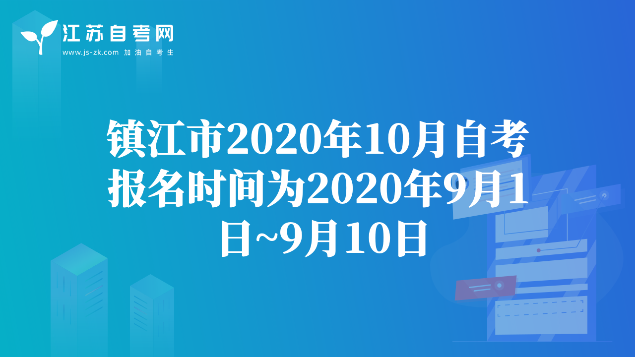 镇江市2020年10月自考报名时间为2020年9月1日~9月10日