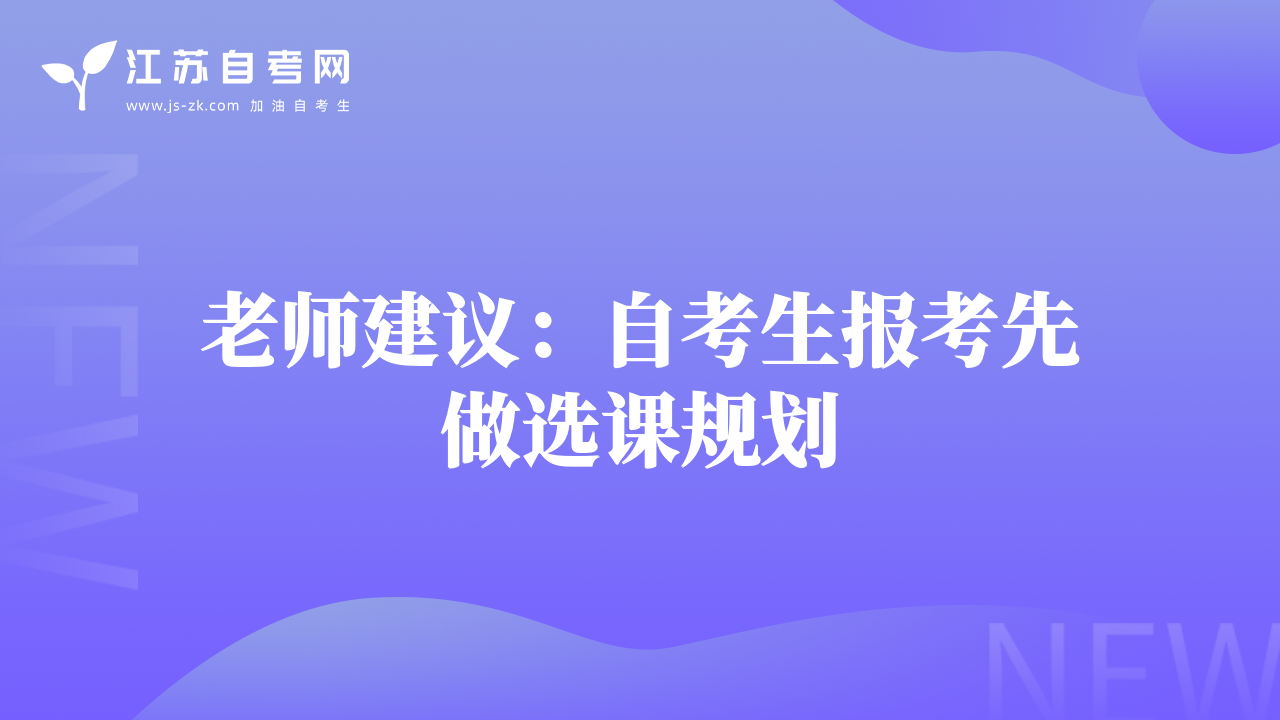 老师建议：自考生报考先做选课规划