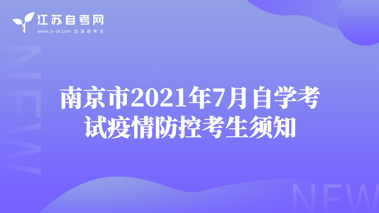 南京市2021年7月自学考试疫情防控考生须知