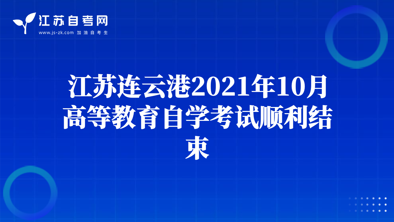 江苏连云港2021年10月高等教育自学考试顺利结束