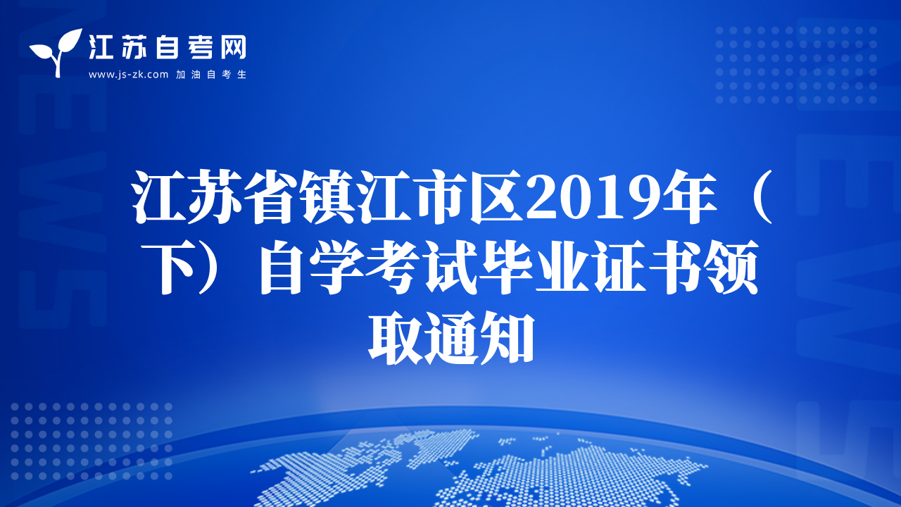 江苏省镇江市区2019年（下）自学考试毕业证书领取通知