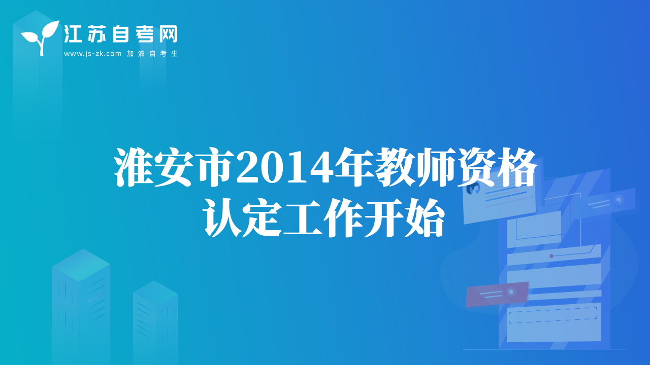 淮安市2014年教师资格认定工作开始