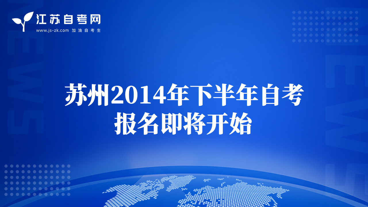 苏州2014年下半年自考报名即将开始