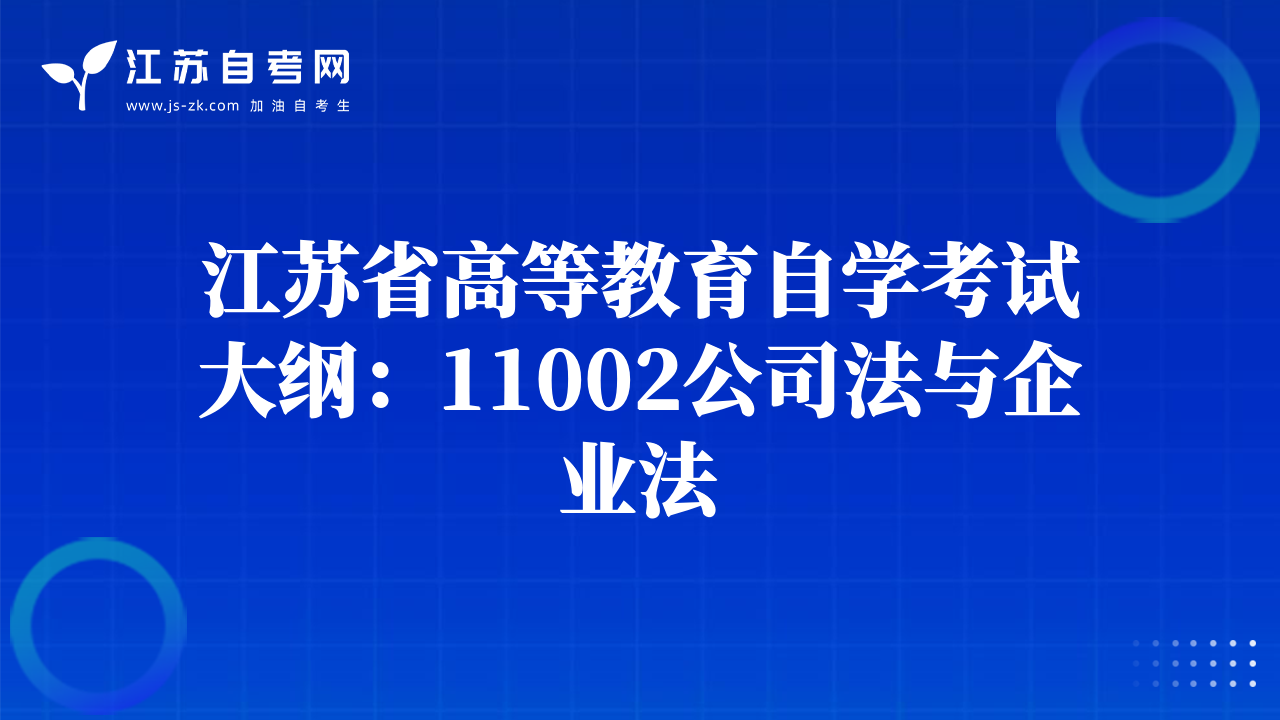 江苏省高等教育自学考试大纲：11002公司法与企业法