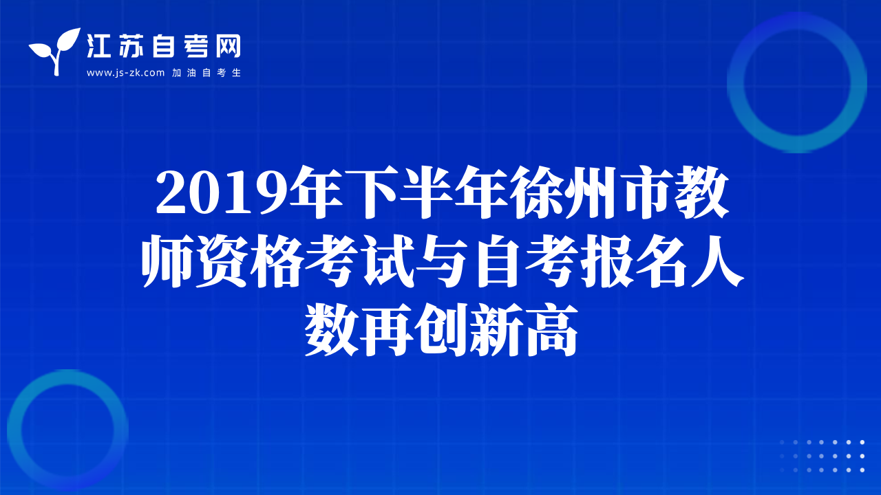 2019年下半年徐州市教师资格考试与自考报名人数再创新高