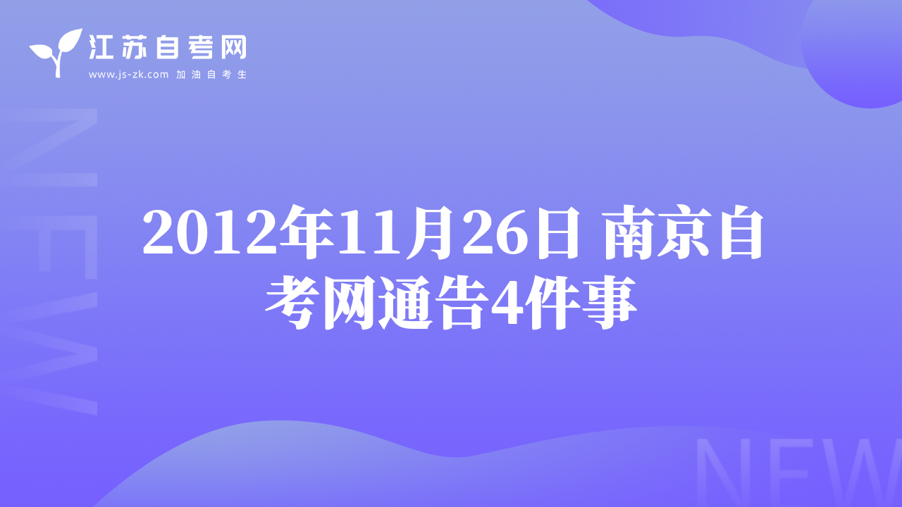 2012年11月26日 南京自考网通告4件事