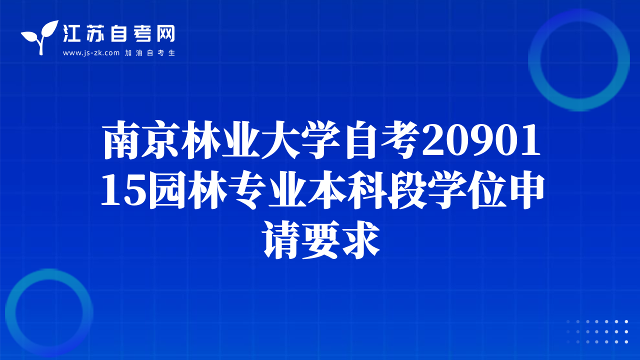 南京林业大学自考2090115园林专业本科段学位申请要求