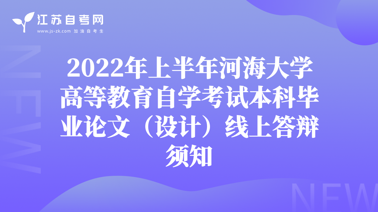2022年上半年河海大学高等教育自学考试本科毕业论文（设计）线上答辩须知