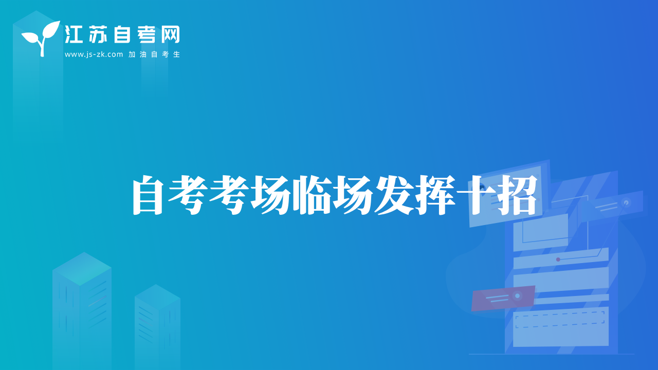 自考考场临场发挥十招
