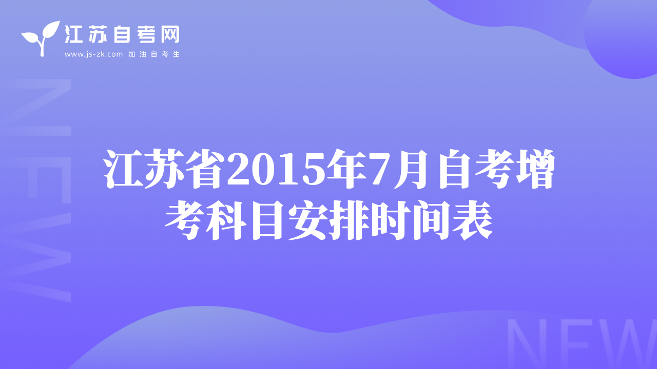 江苏省2015年7月自考增考科目安排时间表