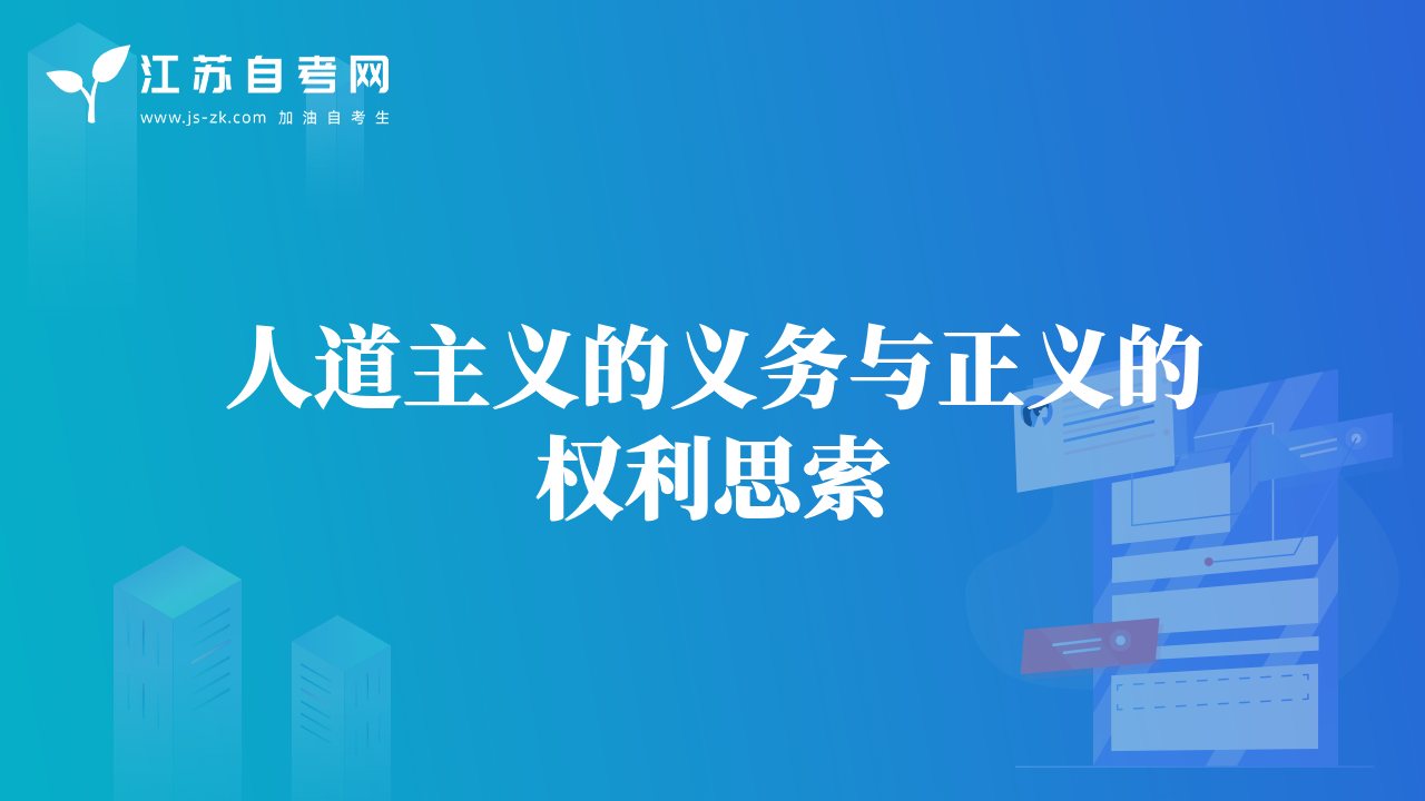 人道主义的义务与正义的权利思索