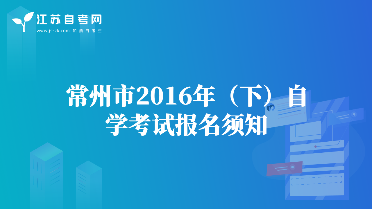 常州市2016年（下）自学考试报名须知