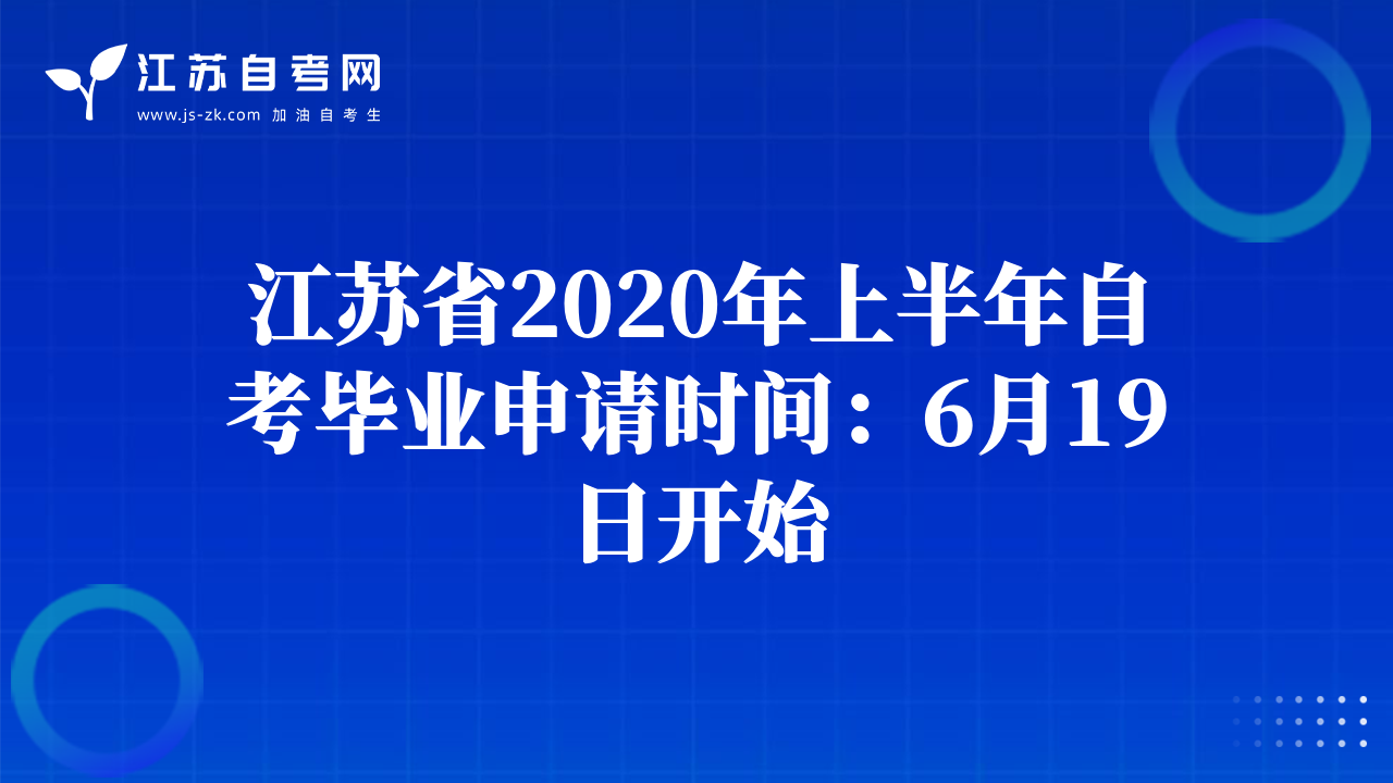 江苏省2020年上半年自考毕业申请时间：6月19日开始