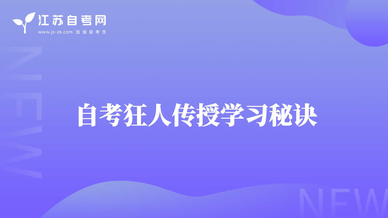 自考狂人传授学习秘诀