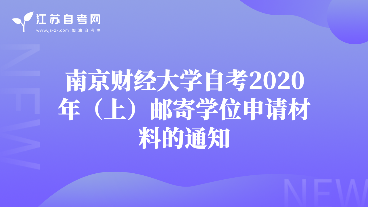 南京财经大学自考2020年（上）邮寄学位申请材料的通知