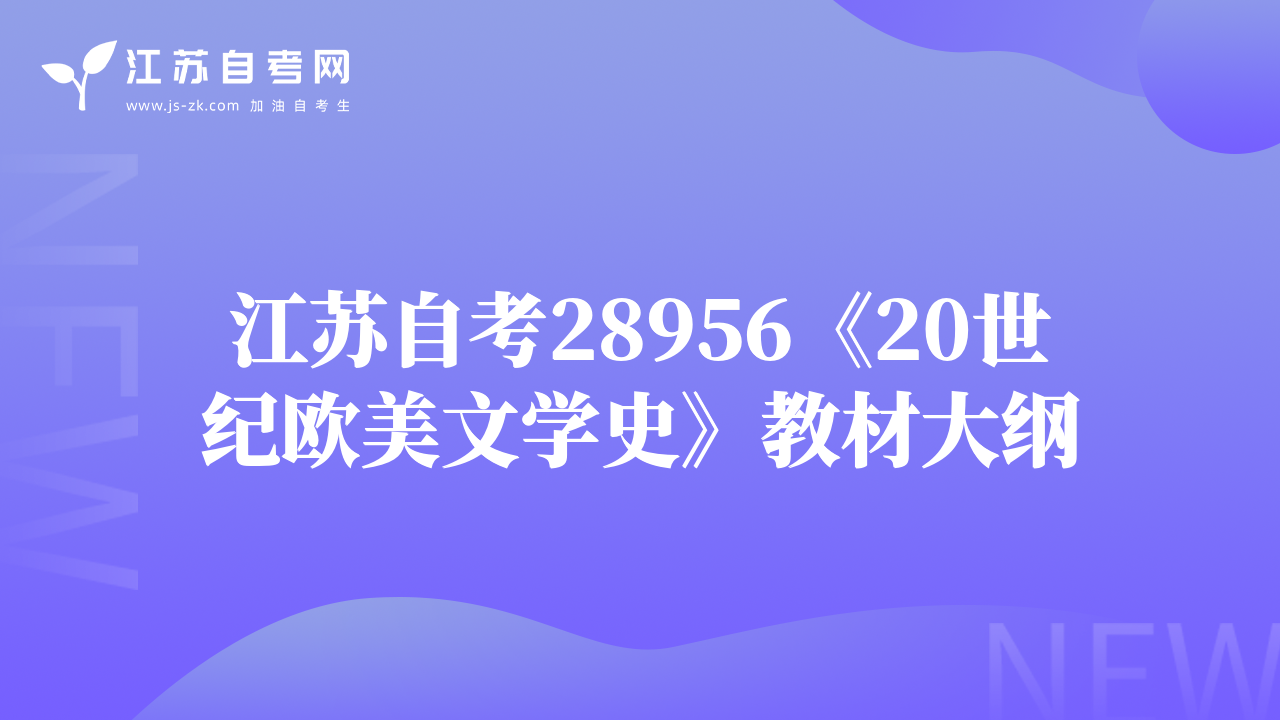 江苏自考28956《20世纪欧美文学史》教材大纲