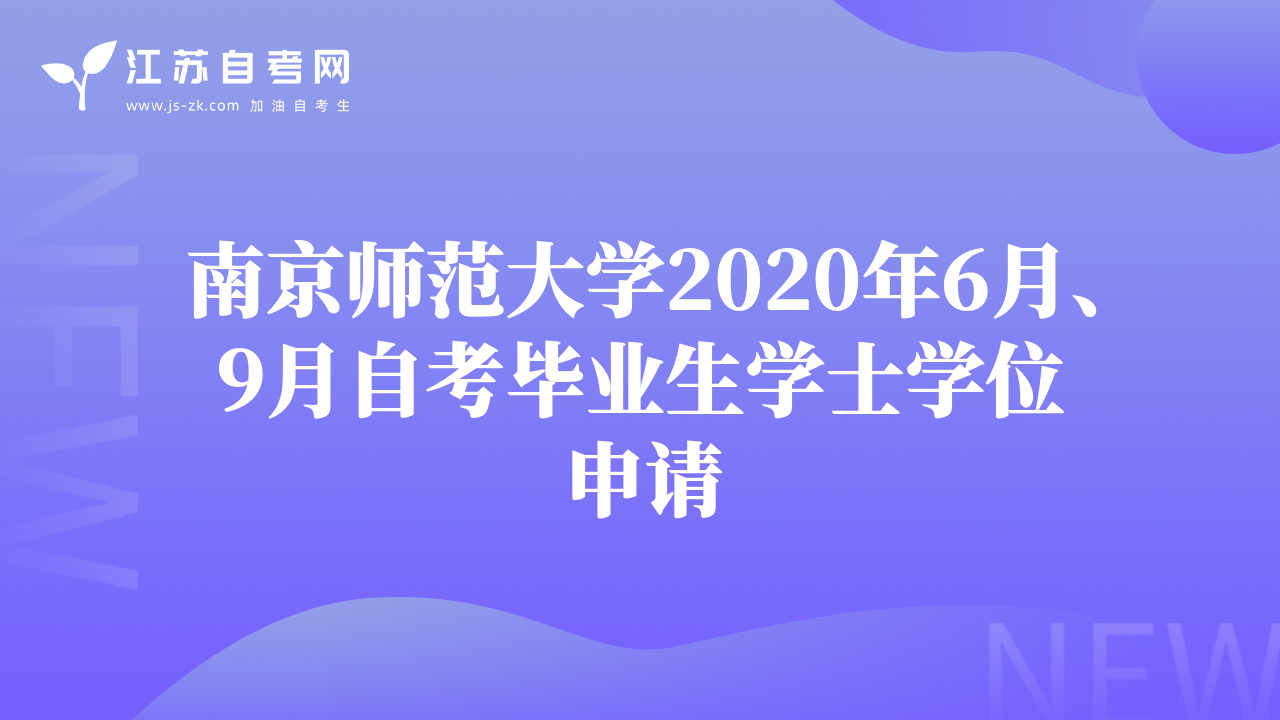 南京师范大学2020年6月、9月自考毕业生学士学位申请