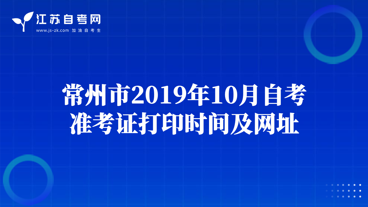 常州市2019年10月自考准考证打印时间及网址