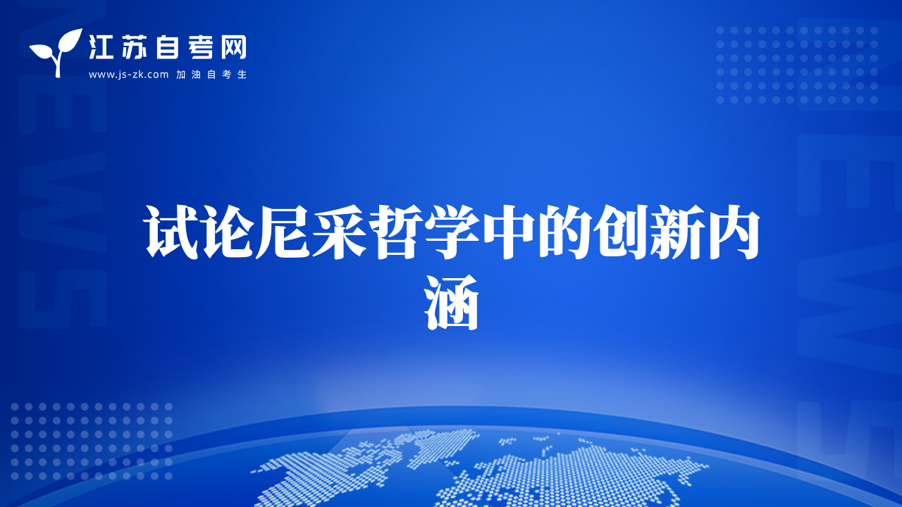 试论尼采哲学中的创新内涵