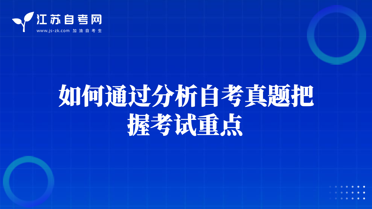 如何通过分析自考真题把握考试重点