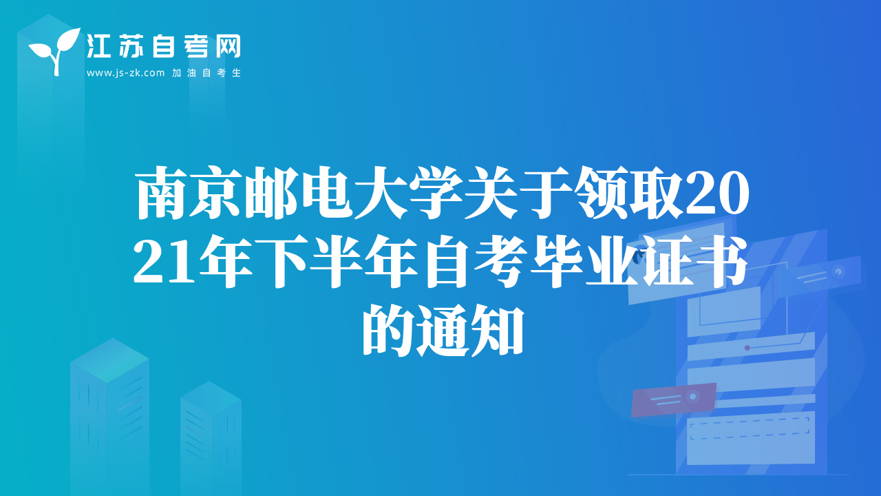 南京邮电大学关于领取2021年下半年自考毕业证书的通知