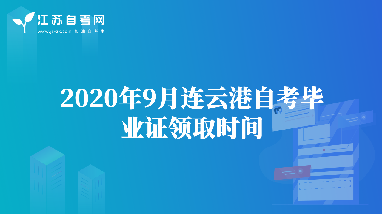 2020年9月连云港自考毕业证领取时间
