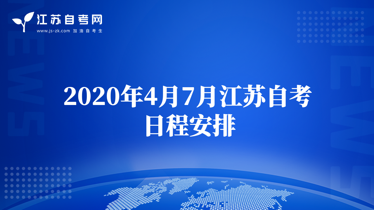 2020年4月7月江苏自考日程安排