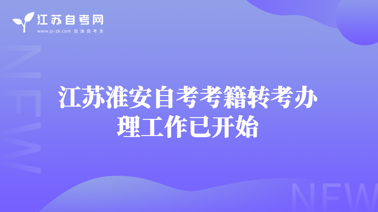 江苏淮安自考考籍转考办理工作已开始