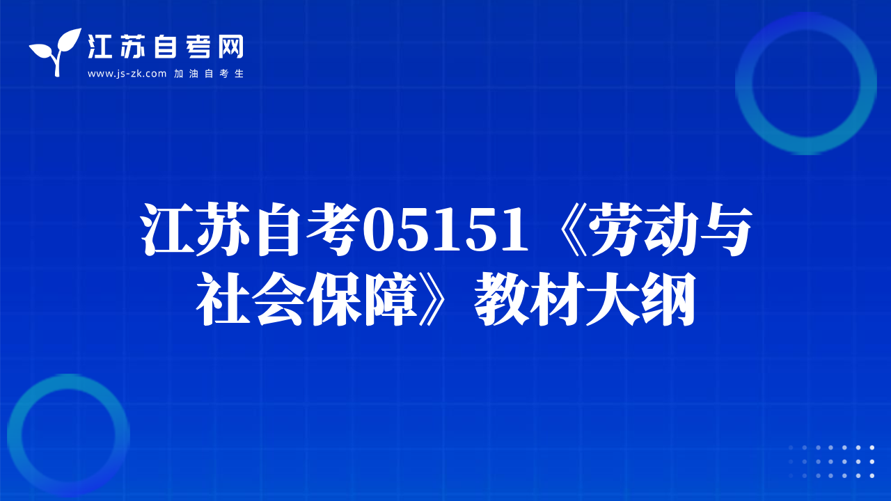 江苏自考05151《劳动与社会保障》教材大纲