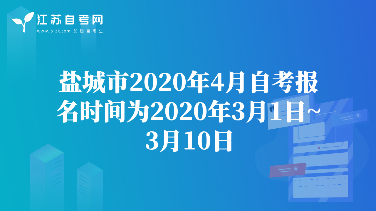 盐城市2020年4月自考报名时间为2020年3月1日~3月10日