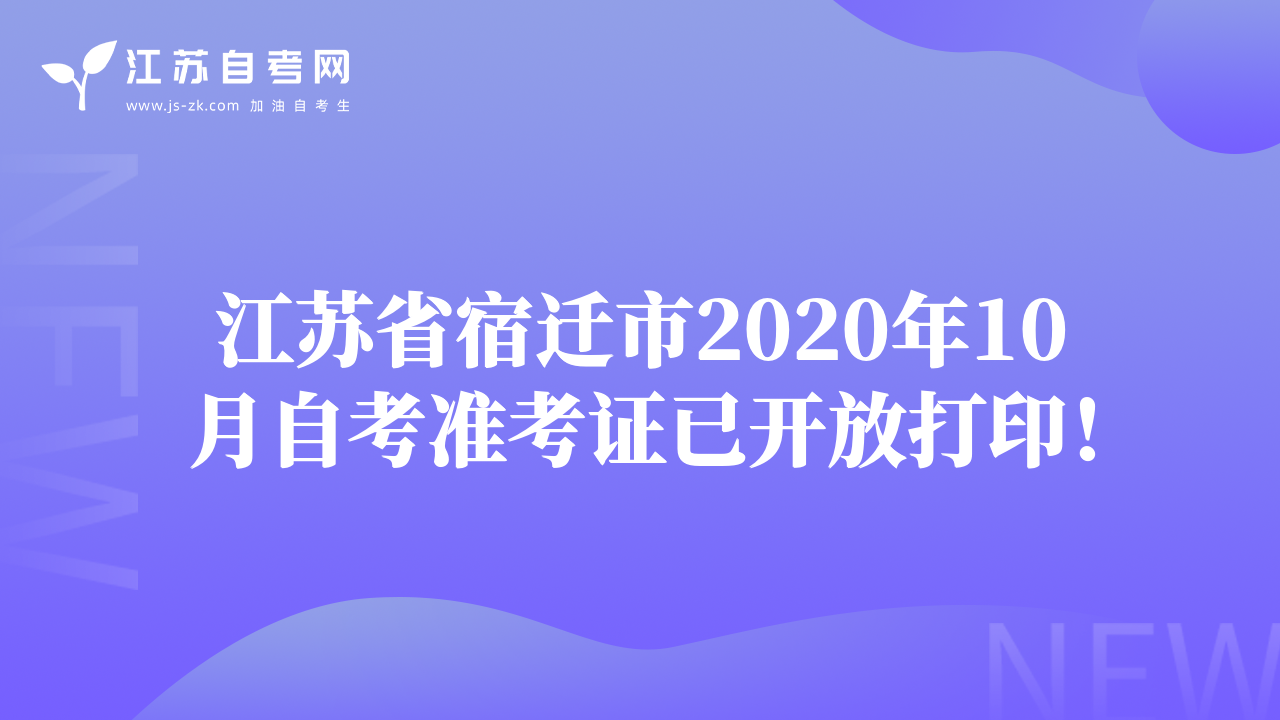 江苏省宿迁市2020年10月自考准考证已开放打印！