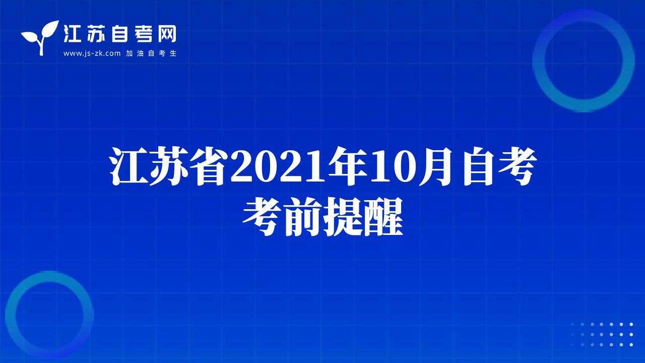 江苏省2021年10月自考考前提醒