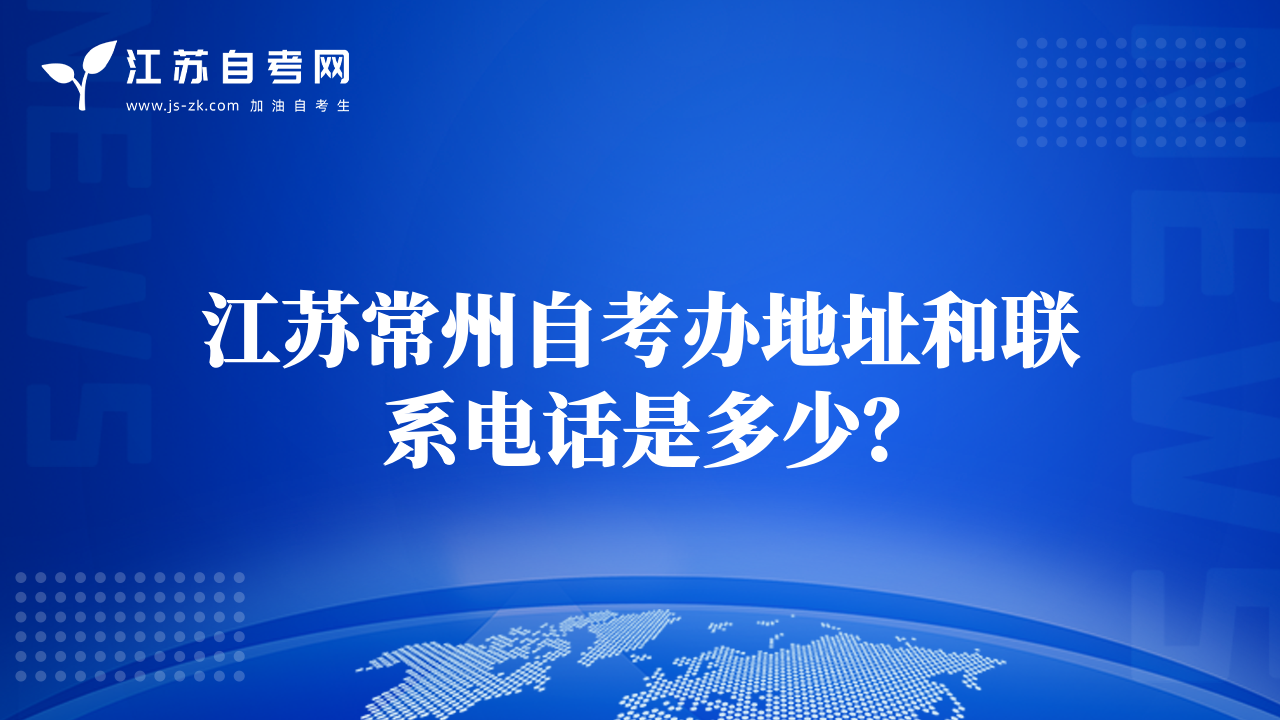 江苏常州自考办地址和联系电话是多少？