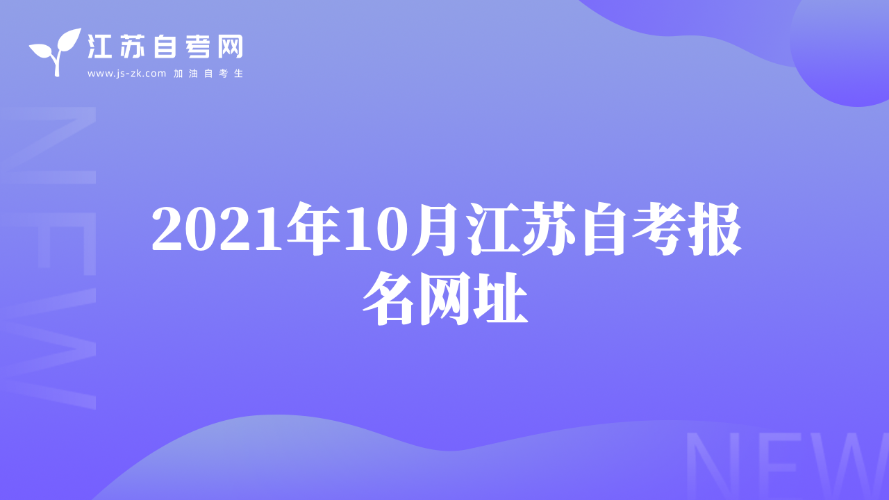 2021年10月江苏自考报名网址