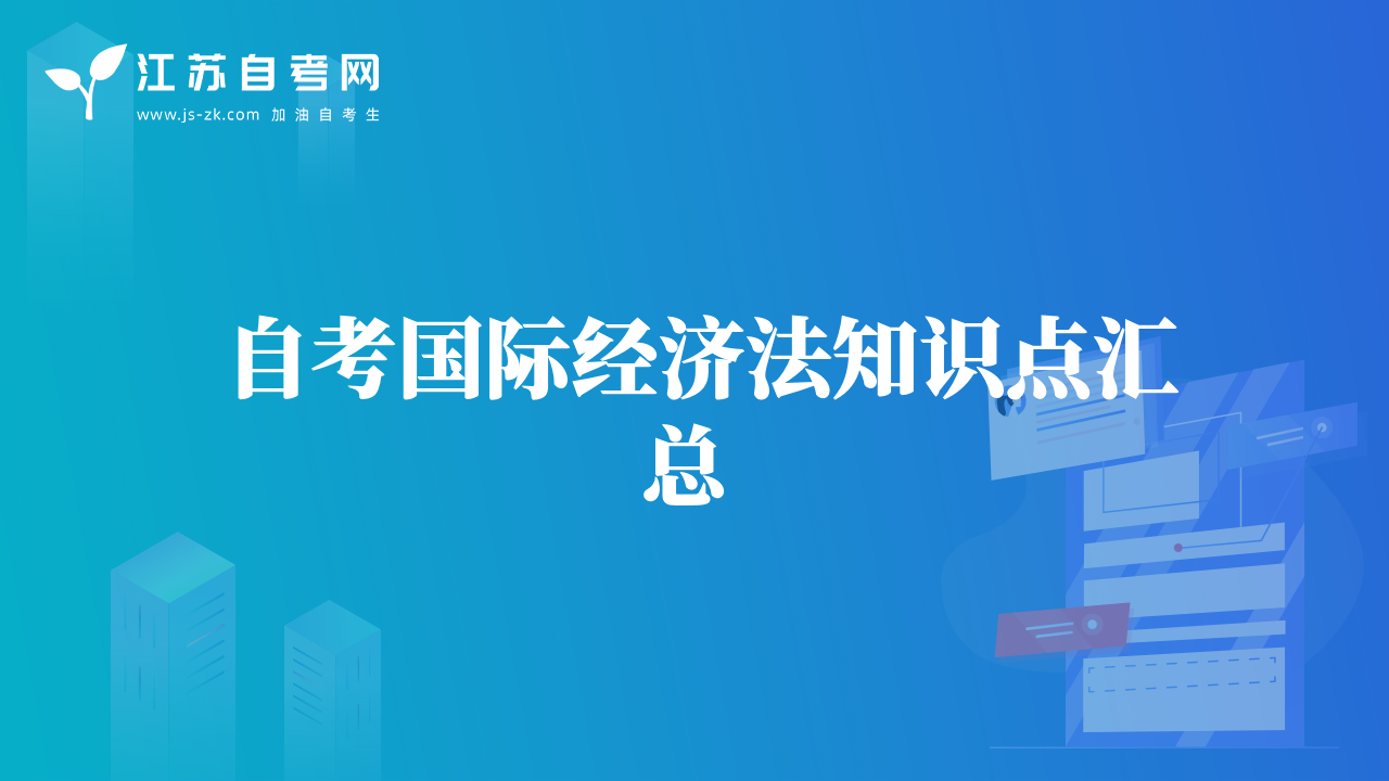 自考国际经济法知识点汇总 